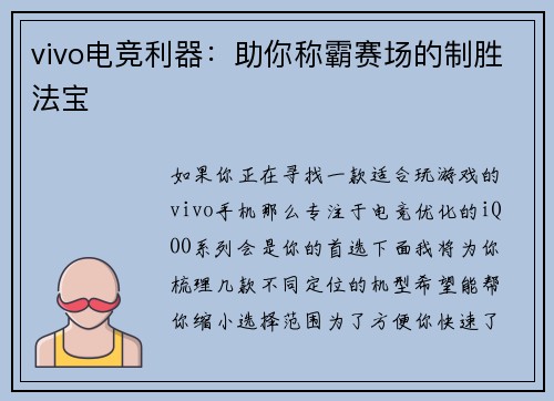 vivo电竞利器：助你称霸赛场的制胜法宝