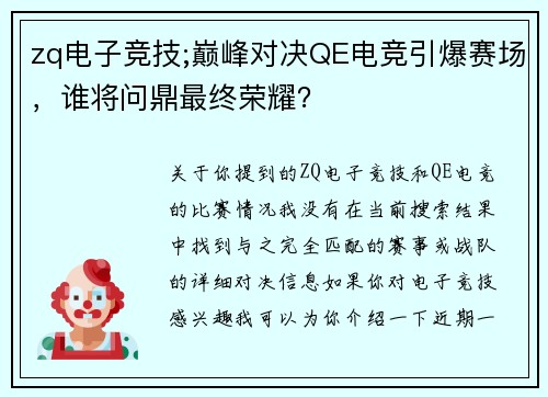 zq电子竞技;巅峰对决QE电竞引爆赛场，谁将问鼎最终荣耀？