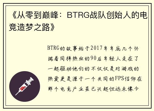 《从零到巅峰：BTRG战队创始人的电竞造梦之路》