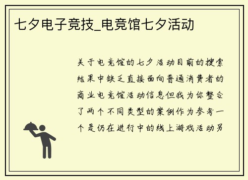 七夕电子竞技_电竞馆七夕活动