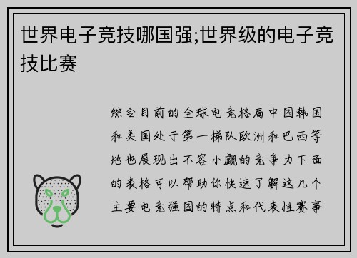 世界电子竞技哪国强;世界级的电子竞技比赛
