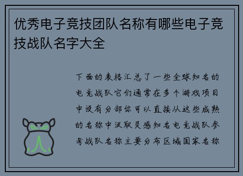 优秀电子竞技团队名称有哪些电子竞技战队名字大全