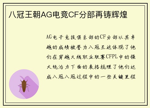 八冠王朝AG电竞CF分部再铸辉煌