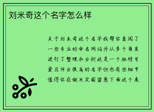 刘米奇这个名字怎么样