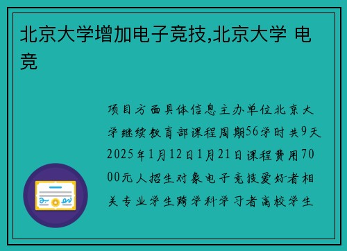 北京大学增加电子竞技,北京大学 电竞