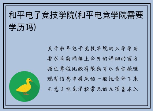 和平电子竞技学院(和平电竞学院需要学历吗)