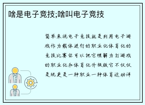 啥是电子竞技;啥叫电子竞技