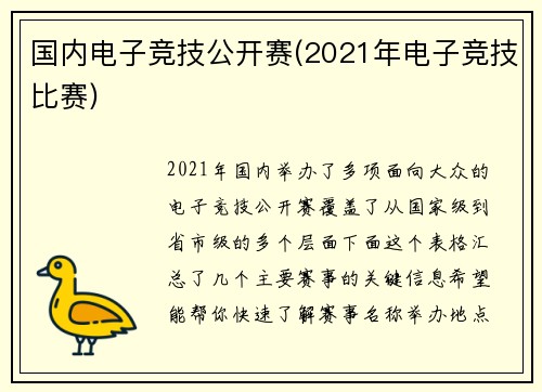 国内电子竞技公开赛(2021年电子竞技比赛)