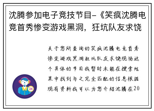 沈腾参加电子竞技节目-《笑疯沈腾电竞首秀惨变游戏黑洞，狂坑队友求饶现场》