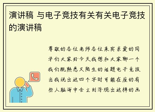 演讲稿 与电子竞技有关有关电子竞技的演讲稿